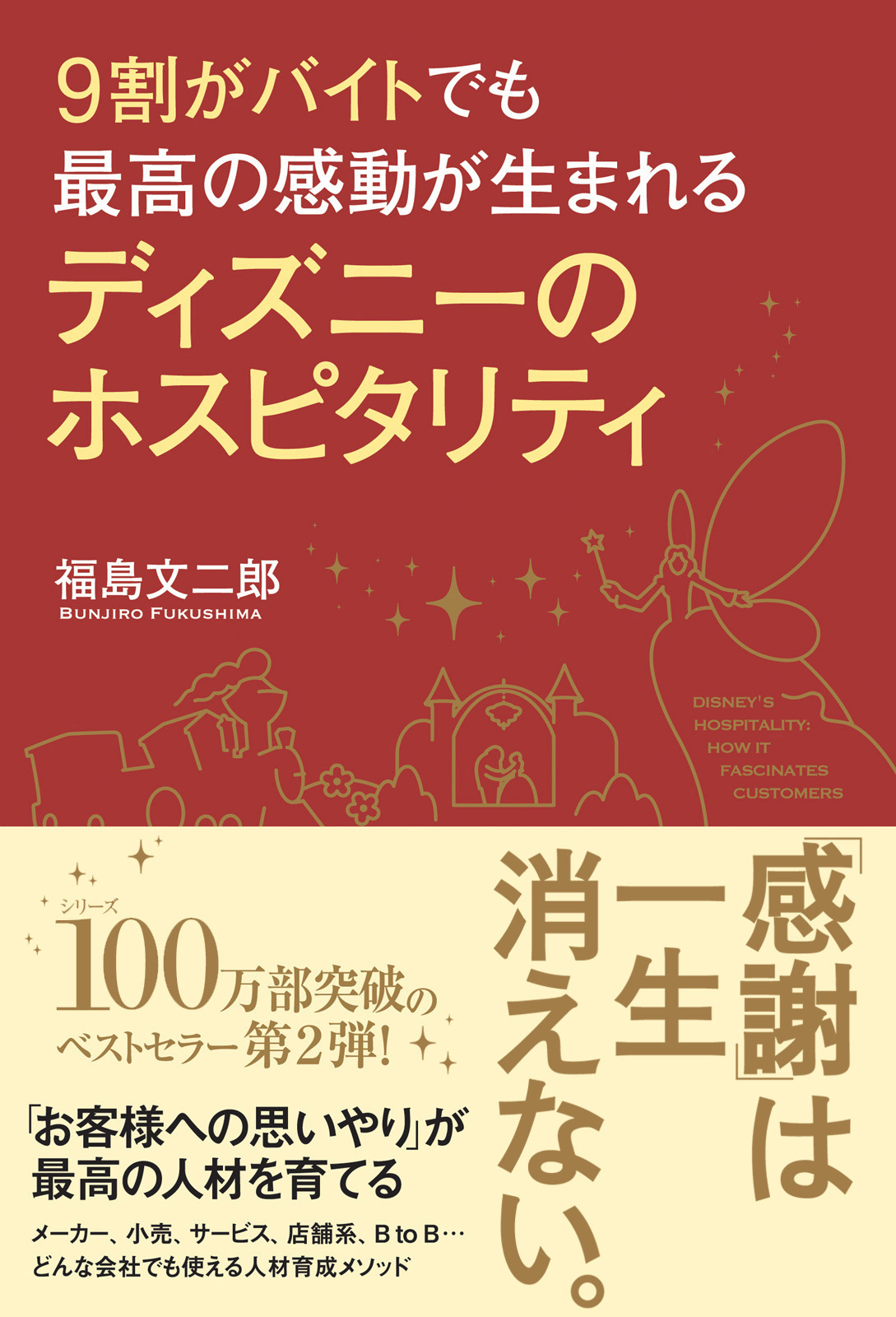 ９割がバイトでも最高の感動が生まれる ディズニーのホスピタリティ 福島文二郎 漫画 無料試し読みなら 電子書籍ストア ブックライブ