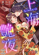 【期間限定　無料お試し版】上海艶夜　花いばらの褥で恋は眠る 【分冊版】