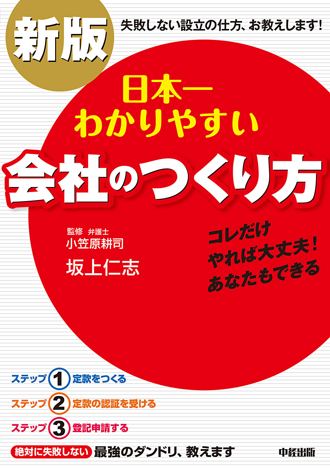 漫画・無料試し読みなら、電子書籍ストア　坂上仁志　新版　日本一わかりやすい会社のつくり方　ブックライブ
