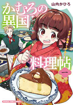 【期間限定　試し読み増量版】かむろの異国料理帖～すずは出島のくずねりさん～