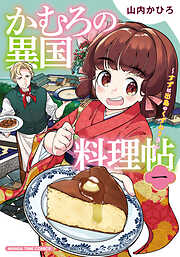 【期間限定　試し読み増量版】かむろの異国料理帖～すずは出島のくずねりさん～