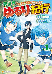 【期間限定　試し読み増量版】異世界ゆるり紀行 ～子育てしながら冒険者します～