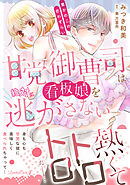 【期間限定　試し読み増量版】甘党御曹司は看板娘を絶対に逃がさない　栗かのこの恋わずらい