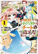 【期間限定　試し読み増量版】とある小さな村のチートな鍛冶屋さん