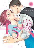 【期間限定　試し読み増量版】45歳、おじさまは不器用な獣。【電子限定特典マンガ付き】【コミックス版】