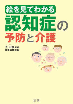 絵を見てわかる　認知症の予防と介護