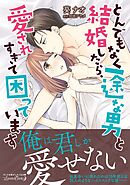 【期間限定　試し読み増量版】とんでもなく一途な男と結婚したら、愛されすぎて困っています