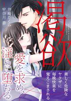 【期間限定　試し読み増量版】渇欲 愛を求め、淫らに堕ちる