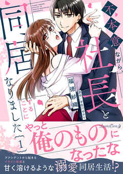【期間限定　試し読み増量版】不本意ながら、社長と同居することになりました