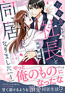 【期間限定　試し読み増量版】不本意ながら、社長と同居することになりました