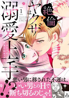 【期間限定　試し読み増量版】絶倫ヤクザは溺愛上手！？ ～ふたりの開運百回セックス