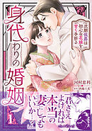 【期間限定　試し読み増量版】身代わりの婚姻　次期侯爵は初心な花嫁を甘く手折る