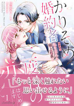 【期間限定　試し読み増量版】かりそめ婚約者ですが、私を忘れた極上社長と二度目の恋、はじめます