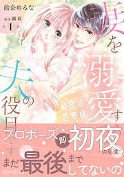 【期間限定　試し読み増量版】秘密の若奥様　妻を溺愛するのは夫の役目です