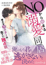 【期間限定　試し読み増量版】ＮＯから始まる溺愛同居　策士なドクターの危うい独占欲