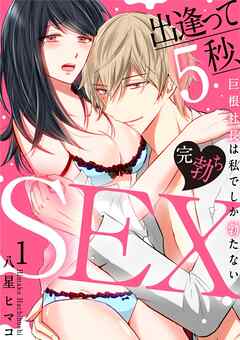 【期間限定　無料お試し版】[スパイシーレディ]出逢って5秒、完勃ちSEX～巨根社長は私でしか勃たない～