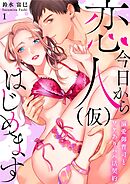 【期間限定　無料お試し版】[スパイシーレディ]今日から恋人（仮）はじめます～溺愛御曹司とワケありパパ活契約