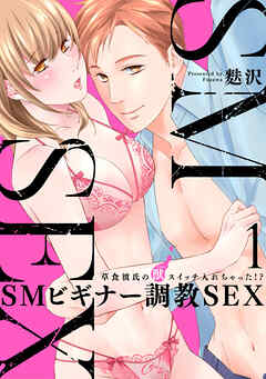 【期間限定　無料お試し版】[スパイシーレディ]SMビギナー調教SEX～草食彼氏の獣（ケダモノ）スイッチ入れちゃった！？～