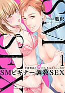 【期間限定　無料お試し版】[スパイシーレディ]SMビギナー調教SEX～草食彼氏の獣（ケダモノ）スイッチ入れちゃった！？～