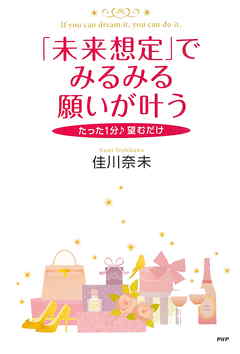 たった1分♪ 望むだけ 「未来想定」でみるみる願いが叶う
