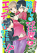 お人好し過ぎて陰キャな淫魔とエッチすることになりました！？【合本版】