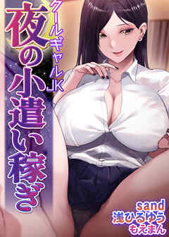 クールギャルJK　夜の小遣い稼ぎ