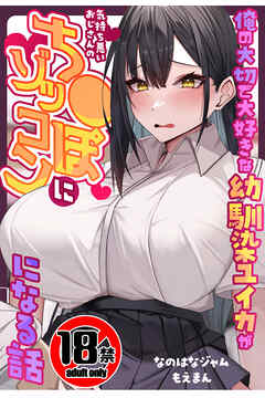 【18禁CG集版】俺の大切で大好きな幼馴染ユイカが気持ち悪いおじさんのち●ぽにゾッコンになる話