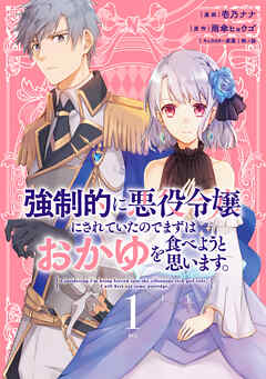 【期間限定　無料お試し版】強制的に悪役令嬢にされていたのでまずはおかゆを食べようと思います。