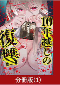 【期間限定　無料お試し版】10年越しの復讐【分冊版】