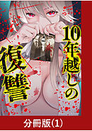 【期間限定　無料お試し版】10年越しの復讐【分冊版】