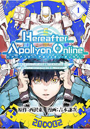 【期間限定　無料お試し版】『Hereafter Apollyon Online』～超高クオリティクソゲーの生産職で巨大ロボット造って遊ぼうとしてるのですが何故か勘違いされます～【分冊版】