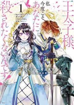 【期間限定　無料お試し版】王太子様、私今度こそあなたに殺されたくないんです！　～聖女に嵌められた貧乏令嬢、二度目は串刺し回避します！～