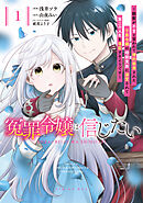 【期間限定　試し読み増量版】冤罪令嬢は信じたい　～銀髪が不吉と言われて婚約破棄された子爵令嬢は暗殺貴族に溺愛されて第二の人生を堪能するようです～