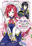 【期間限定　無料お試し版】話が違うと言われても、今更もう知りませんよ　～婚約破棄された公爵令嬢は第七王子に溺愛される～　分冊版