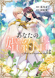 【期間限定　試し読み増量版】あなたの婚約者は