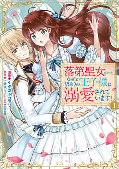 【期間限定　試し読み増量版】落第聖女なのに、なぜか訳ありの王子様に溺愛されています！