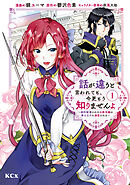 【期間限定　無料お試し版】話が違うと言われても、今更もう知りませんよ　～婚約破棄された公爵令嬢は第七王子に溺愛される～