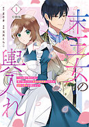 【期間限定　無料お試し版】末王女の輿入れ～その陰で嵌められ、使い捨てられた王女の影武者の少女が自分の幸せを掴むまで～　分冊版