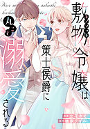 【期間限定　試し読み増量版】敷物令嬢は策士侯爵に丸ごと溺愛される