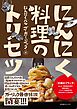 にんにく料理のトリセツ 【電子限定おまけ付き】