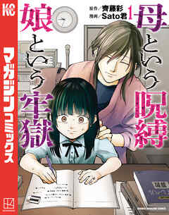 【期間限定　試し読み増量版】母という呪縛　娘という牢獄