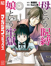 【期間限定　試し読み増量版】母という呪縛　娘という牢獄（１）