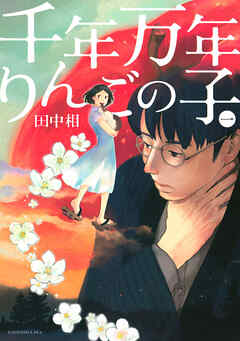 【期間限定　試し読み増量版】千年万年りんごの子