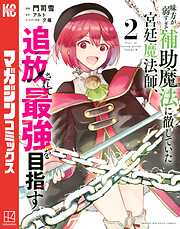 【期間限定　無料お試し版】味方が弱すぎて補助魔法に徹していた宮廷魔法師、追放されて最強を目指す