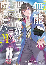 【期間限定　無料お試し版】その無能、実は世界最強の魔法使い（１）　～無能と蔑まれ、貴族家から追い出されたが、ギフト《転生者》が覚醒して前世の能力が蘇った～