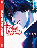 【期間限定　無料お試し版】十字架のろくにん