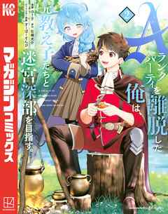 【期間限定　無料お試し版】Ａランクパーティを離脱した俺は、元教え子たちと迷宮深部を目指す。