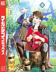 【期間限定　無料お試し版】Ａランクパーティを離脱した俺は、元教え子たちと迷宮深部を目指す。