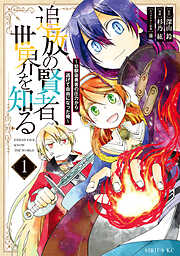 【期間限定　無料お試し版】追放の賢者、世界を知る（１）　～幼馴染勇者の圧力から逃げて自由になった俺～