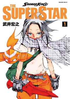 【期間限定　無料お試し版】ＳＨＡＭＡＮ　ＫＩＮＧ　ＴＨＥ　ＳＵＰＥＲ　ＳＴＡＲ